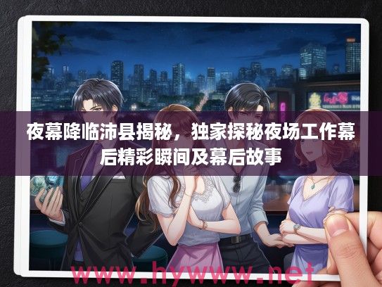 夜幕降临沛县揭秘，独家探秘夜场工作幕后精彩瞬间及幕后故事