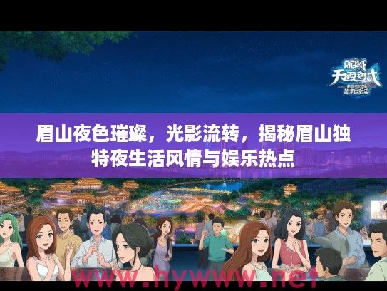 眉山夜色璀璨，光影流转，揭秘眉山独特夜生活风情与娱乐热点