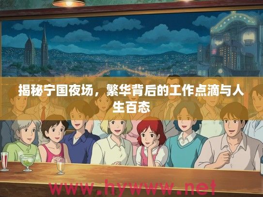 揭秘宁国夜场，繁华背后的工作点滴与人生百态