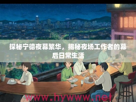 探秘宁德夜幕繁华，揭秘夜场工作者的幕后日常生活