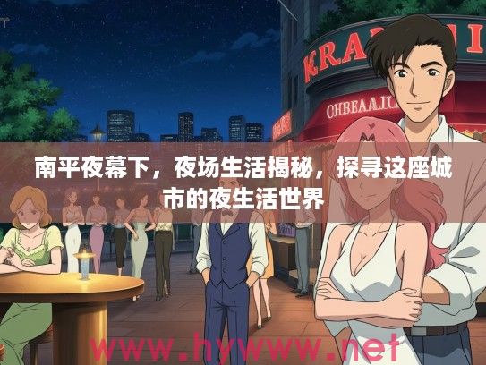 南平夜幕下，夜场生活揭秘，探寻这座城市的夜生活世界