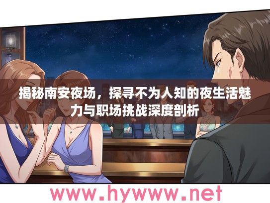 揭秘南安夜场，探寻不为人知的夜生活魅力与职场挑战深度剖析