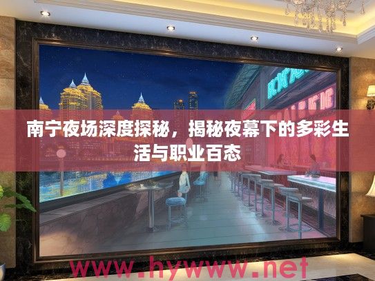 南宁夜场深度探秘，揭秘夜幕下的多彩生活与职业百态