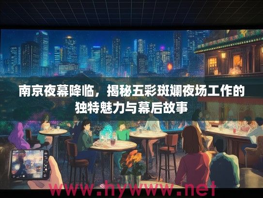 南京夜幕降临，揭秘五彩斑斓夜场工作的独特魅力与幕后故事