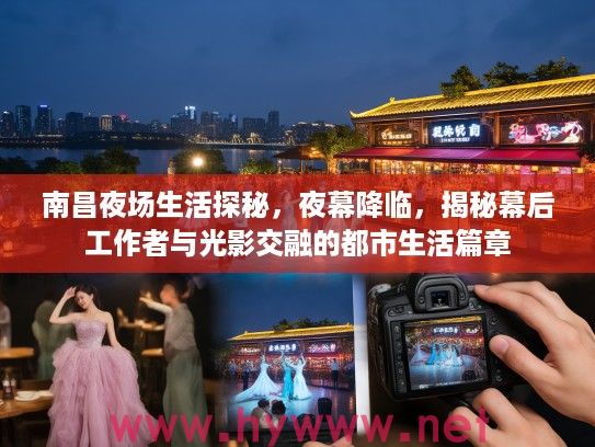 南昌夜场生活探秘，夜幕降临，揭秘幕后工作者与光影交融的都市生活篇章