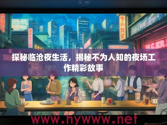探秘临沧夜生活，揭秘不为人知的夜场工作精彩故事