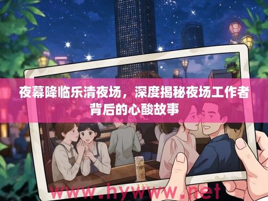 夜幕降临乐清夜场，深度揭秘夜场工作者背后的心酸故事