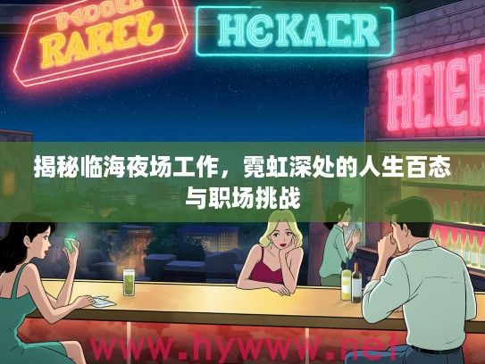 揭秘临海夜场工作，霓虹深处的人生百态与职场挑战