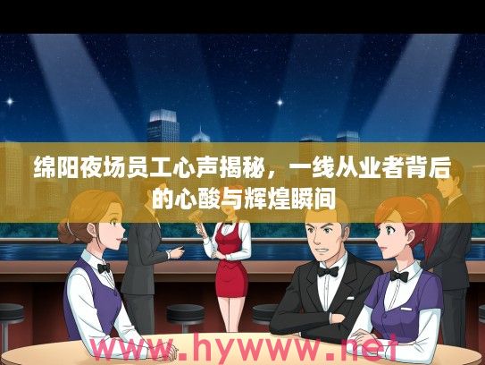 绵阳夜场员工心声揭秘,一线从业者背后的心酸与辉煌瞬间 绵阳夜场员工心声揭秘,一线从业者背后的心酸与辉煌瞬间