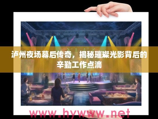 泸州夜场幕后传奇，揭秘璀璨光影背后的辛勤工作点滴