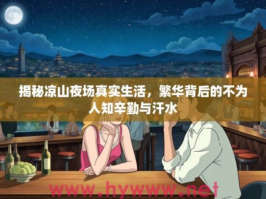 揭秘凉山夜场真实生活，繁华背后的不为人知辛勤与汗水