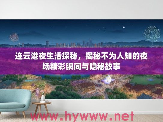 连云港夜生活探秘，揭秘不为人知的夜场精彩瞬间与隐秘故事