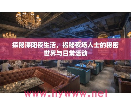 探秘溧阳夜生活，揭秘夜场人士的秘密世界与日常活动