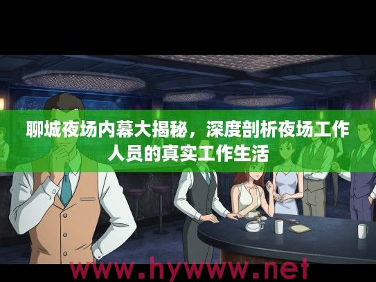 聊城夜场内幕大揭秘，深度剖析夜场工作人员的真实工作生活