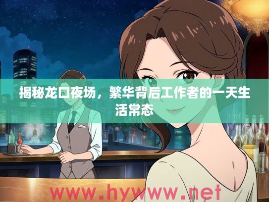 揭秘龙口夜场，繁华背后工作者的一天生活常态