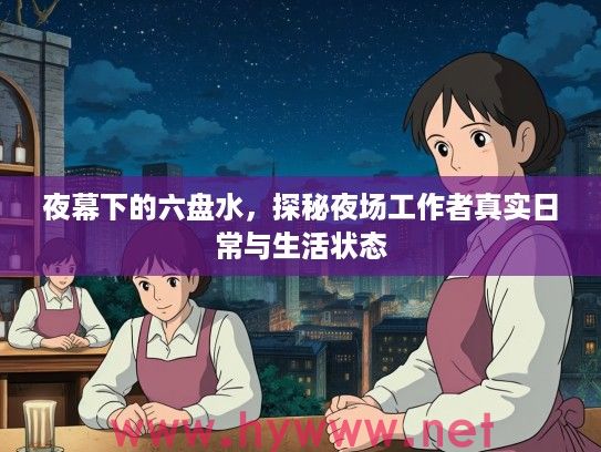 夜幕下的六盘水，探秘夜场工作者真实日常与生活状态