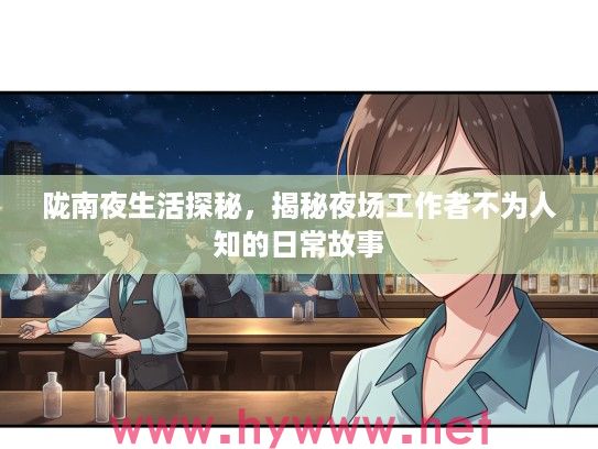 陇南夜生活探秘，揭秘夜场工作者不为人知的日常故事