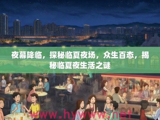 夜幕降临,探秘临夏夜场,众生百态,揭秘临夏夜生活之谜 夜幕降临,探秘临夏夜场,众生百态,揭秘临夏夜生活之谜