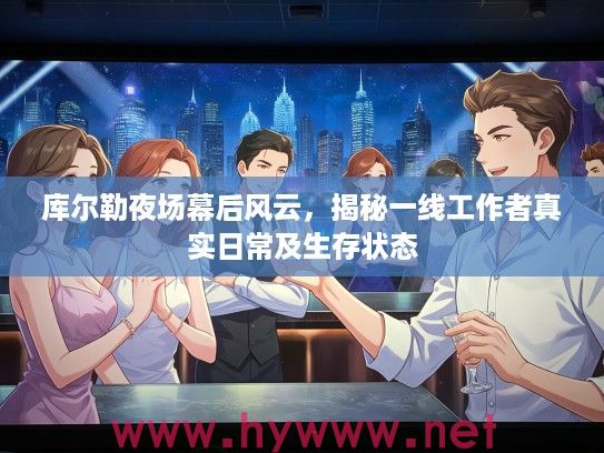 库尔勒夜场幕后风云，揭秘一线工作者真实日常及生存状态