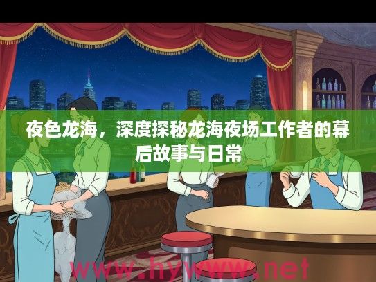 夜色龙海，深度探秘龙海夜场工作者的幕后故事与日常