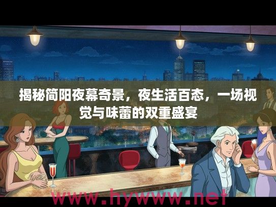 揭秘简阳夜幕奇景，夜生活百态，一场视觉与味蕾的双重盛宴