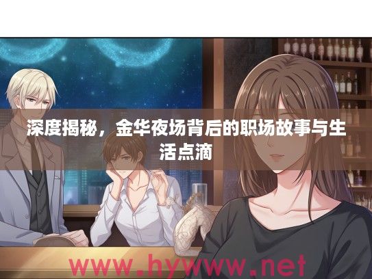 深度揭秘，金华夜场背后的职场故事与生活点滴