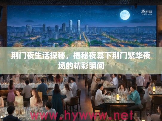 荆门夜生活探秘，揭秘夜幕下荆门繁华夜场的精彩瞬间