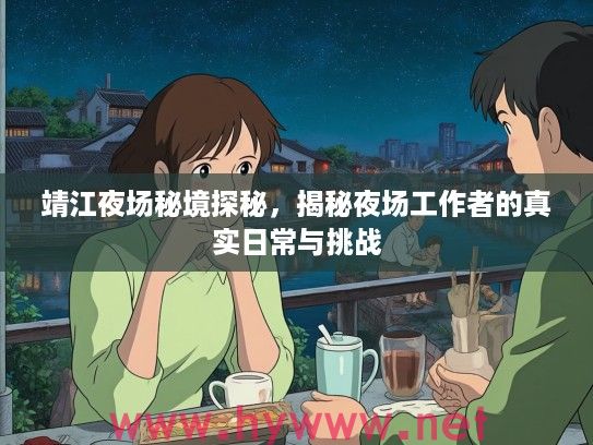 靖江夜场秘境探秘，揭秘夜场工作者的真实日常与挑战