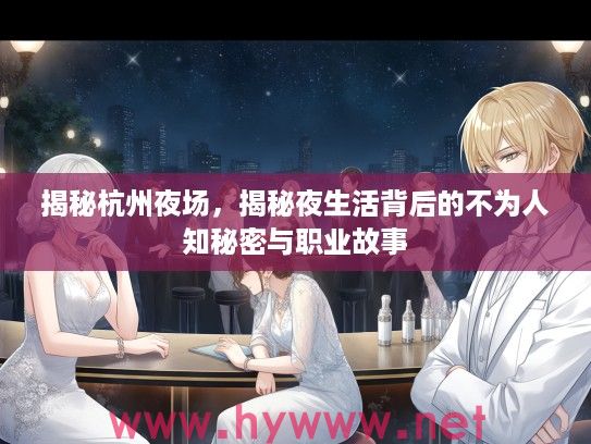 揭秘杭州夜场，揭秘夜生活背后的不为人知秘密与职业故事