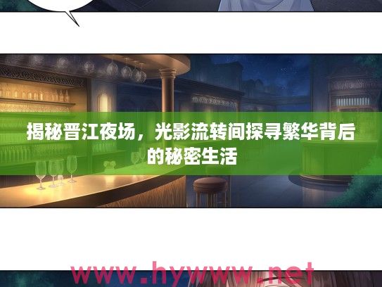 揭秘晋江夜场，光影流转间探寻繁华背后的秘密生活