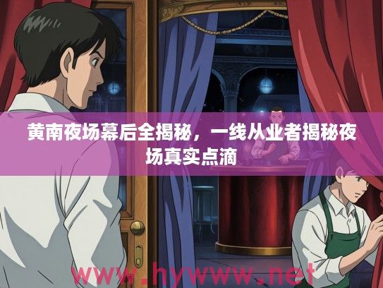 黄南夜场幕后全揭秘，一线从业者揭秘夜场真实点滴