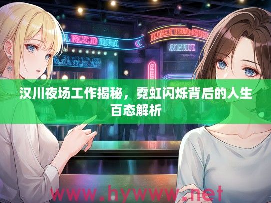 汉川夜场工作揭秘，霓虹闪烁背后的人生百态解析
