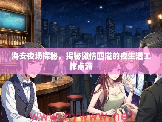 海安夜场探秘,揭秘激情四溢的夜生活工作点滴 海安夜场探秘,揭秘激情四溢的夜生活工作点滴