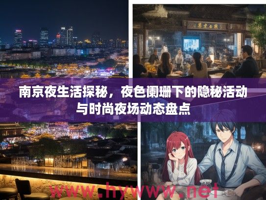 南京夜生活探秘，夜色阑珊下的隐秘活动与时尚夜场动态盘点