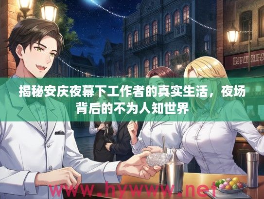 揭秘安庆夜幕下工作者的真实生活，夜场背后的不为人知世界