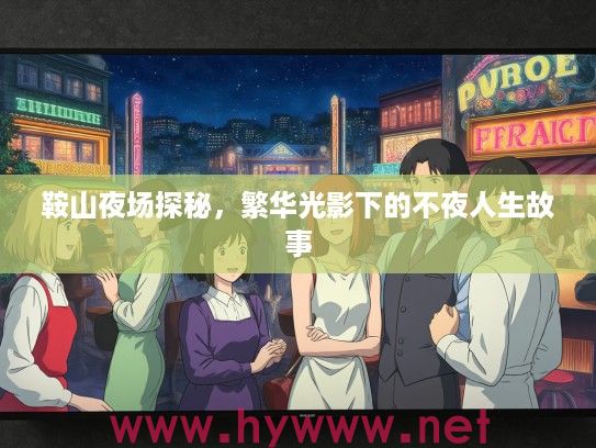 鞍山夜场探秘，繁华光影下的不夜人生故事