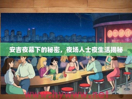 安吉夜幕下的秘密，夜场人士夜生活揭秘