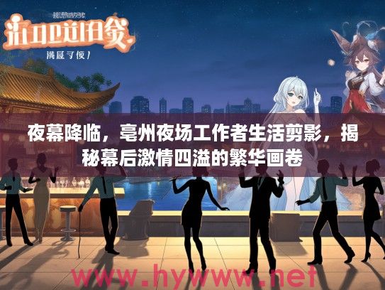 夜幕降临,亳州夜场工作者生活剪影,揭秘幕后激情四溢的繁华画卷 夜幕降临,亳州夜场工作者生活剪影,揭秘幕后激情四溢的繁华画卷