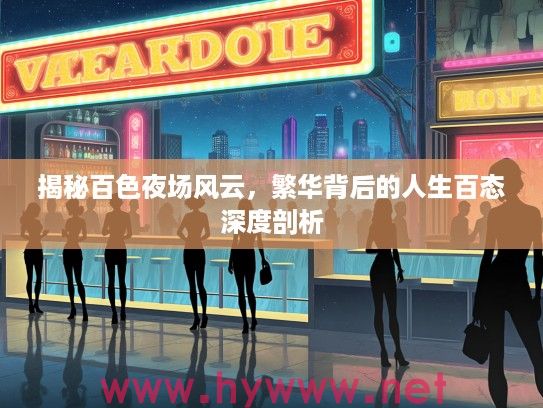 揭秘百色夜场风云,繁华背后的人生百态深度剖析 揭秘百色夜场风云,繁华背后的人生百态深度剖析