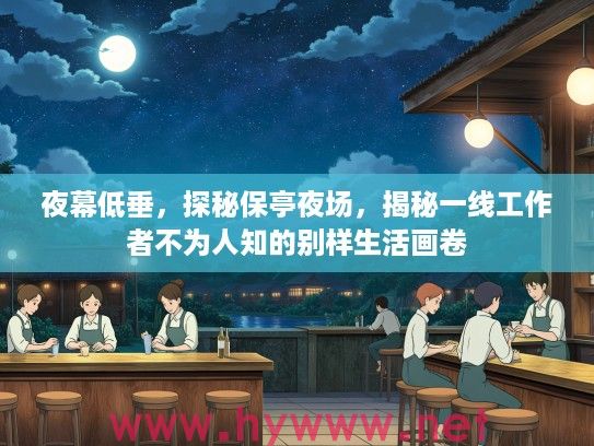 夜幕低垂，探秘保亭夜场，揭秘一线工作者不为人知的别样生活画卷