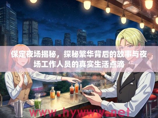 保定夜场揭秘，探秘繁华背后的故事与夜场工作人员的真实生活点滴