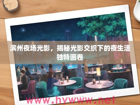 滨州夜场光影，揭秘光影交织下的夜生活独特画卷