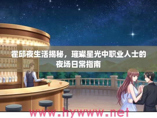 霍邱夜生活揭秘，璀璨星光中职业人士的夜场日常指南