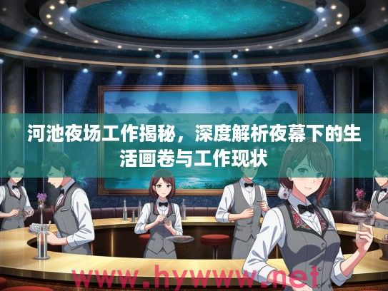 河池夜场工作揭秘，深度解析夜幕下的生活画卷与工作现状