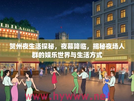 贺州夜生活探秘,夜幕降临,揭秘夜场人群的娱乐世界与生活方式 贺州夜生活探秘,夜幕降临,揭秘夜场人群的娱乐世界与生活方式