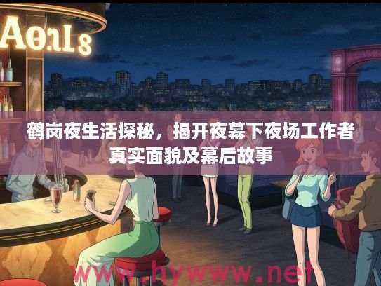 鹤岗夜生活探秘，揭开夜幕下夜场工作者真实面貌及幕后故事