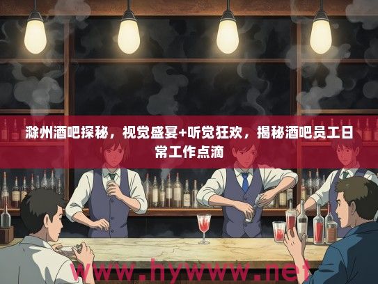 滁州酒吧探秘，视觉盛宴+听觉狂欢，揭秘酒吧员工日常工作点滴