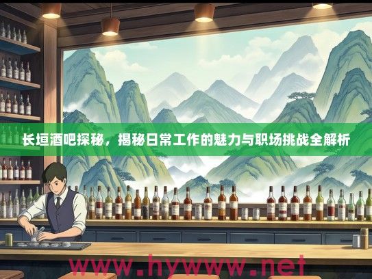长垣酒吧探秘，揭秘日常工作的魅力与职场挑战全解析