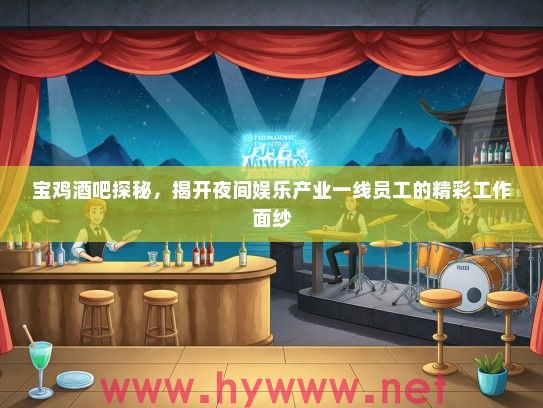 宝鸡酒吧探秘，揭开夜间娱乐产业一线员工的精彩工作面纱