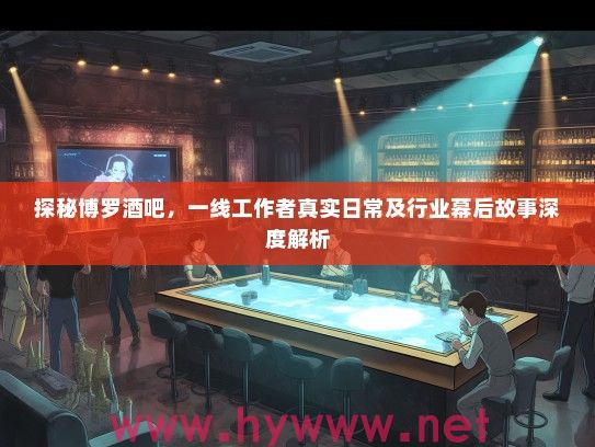 探秘博罗酒吧，一线工作者真实日常及行业幕后故事深度解析